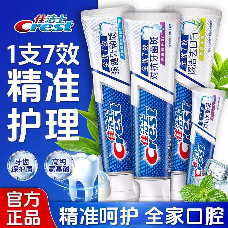 开学佳洁士全优七效牙膏强健牙釉质清新去口气健白防蛀护龈正品