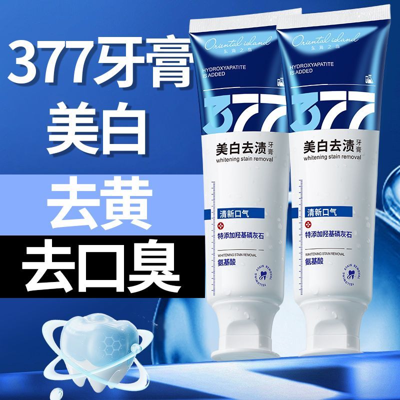正品377美白牙膏黄去黄去渍洁白牙齿清新口气除异味牙垢口臭学生