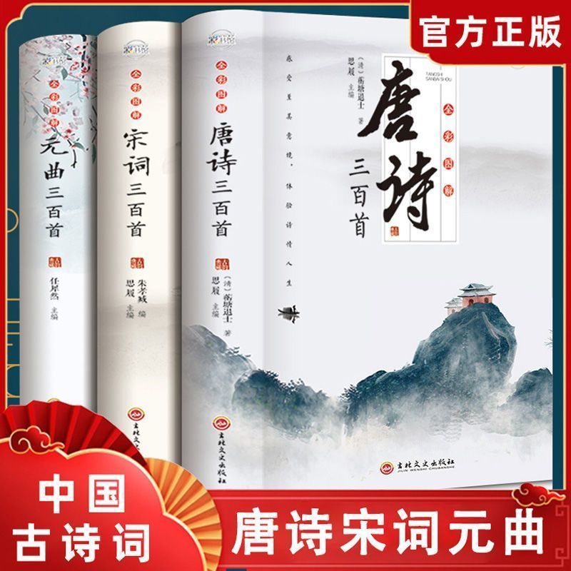 【全彩图解】唐诗三百首全集正版300首宋词元曲诗经古诗词大全书