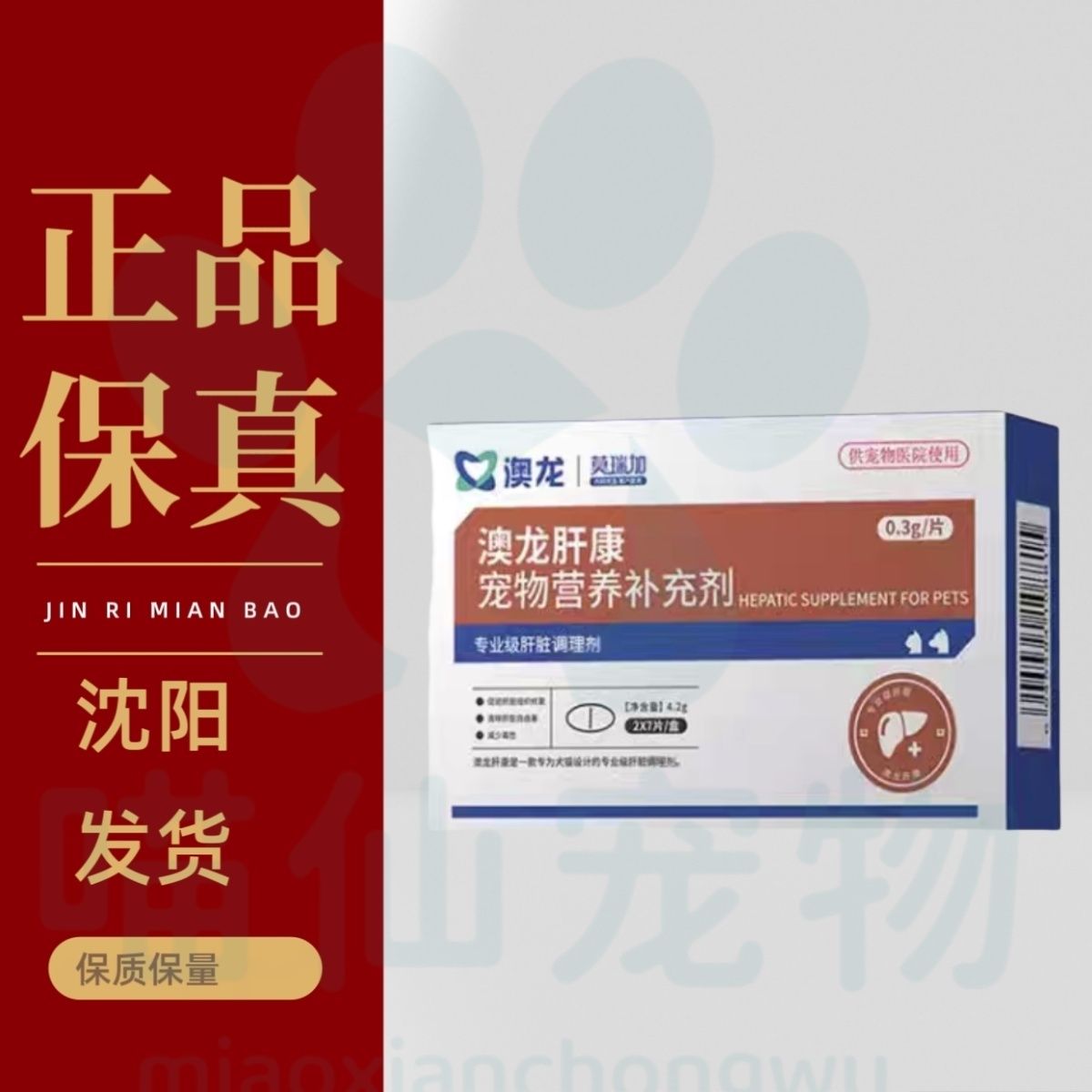澳龙莫瑞加肝康专业肝脏狗狗猫咪宠物营养补充剂猫犬通用医院同款