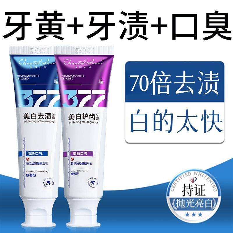 正品377美白牙膏黄去黄去渍洁白牙齿清新口气除异味牙垢口臭学生