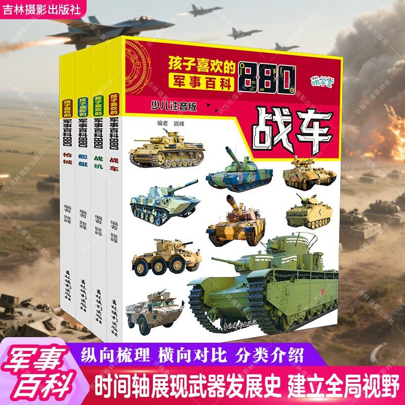 儿童军事百科 孩子喜欢的军事百科4册枪械战机战车舰艇全彩注音版