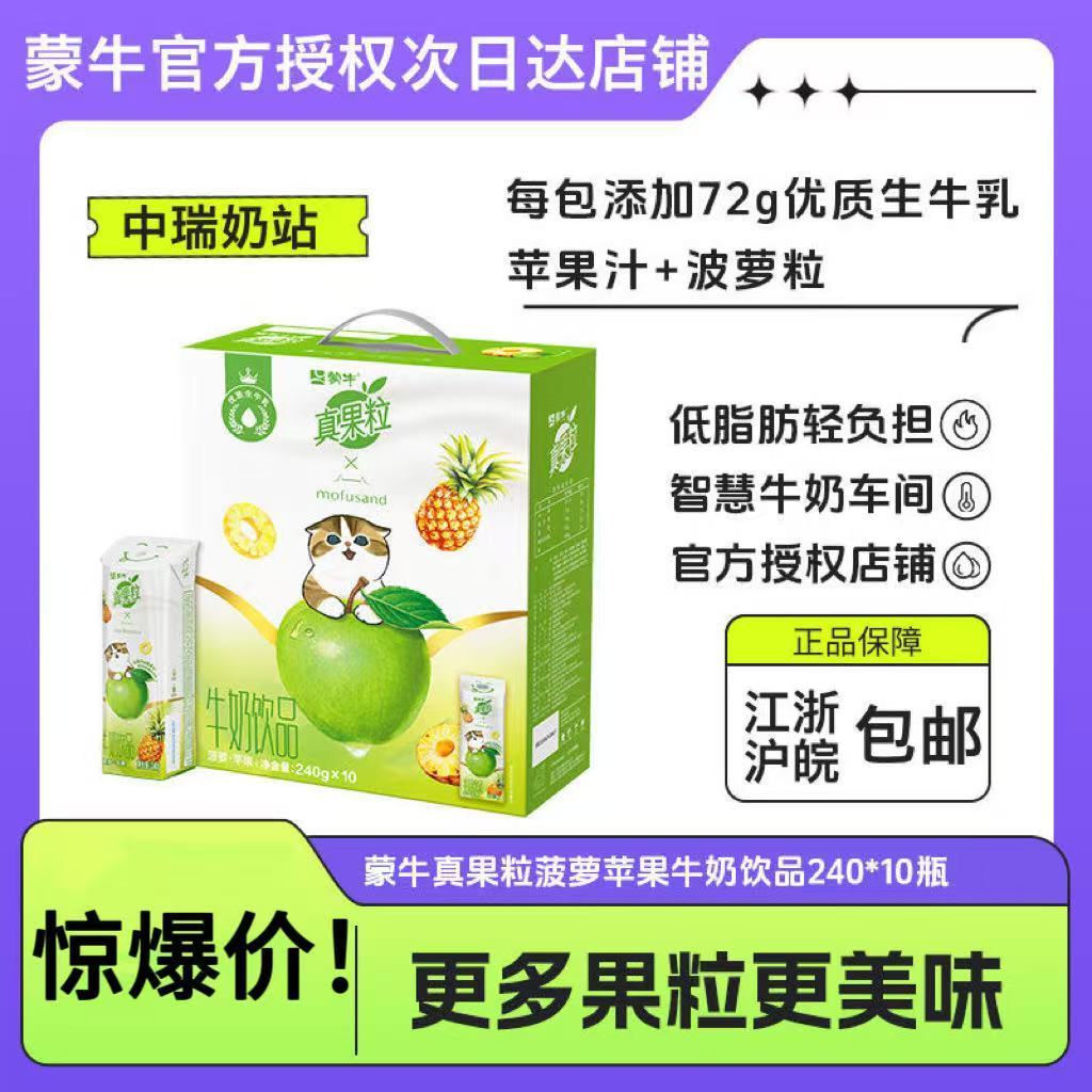 8月产蒙牛真果粒菠萝苹果味牛奶饮品240g×10新品新口味整箱包邮