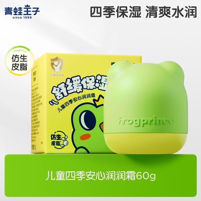 青蛙王子儿童四季安心润润霜