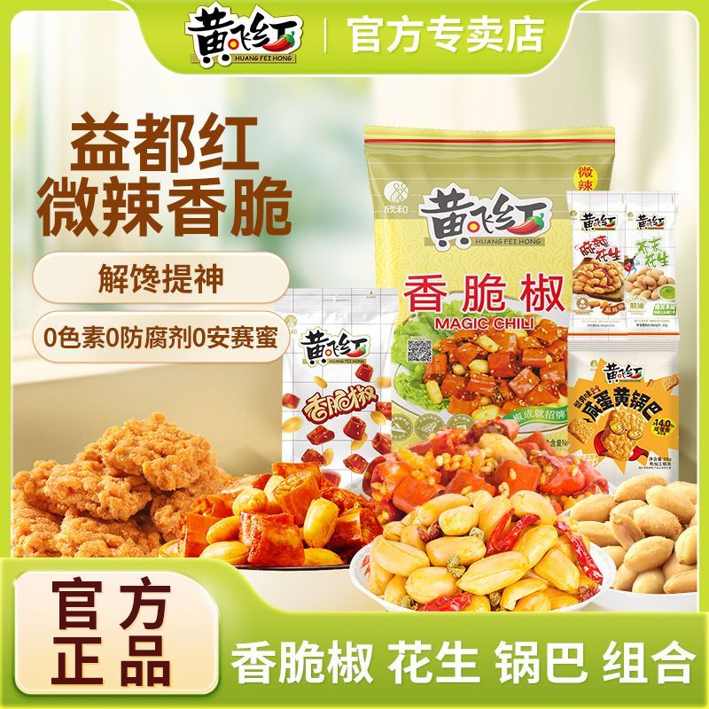 黄飞红香脆椒辣椒圈麻辣花生蟹黄锅巴小鱼干下酒菜即食零食组合