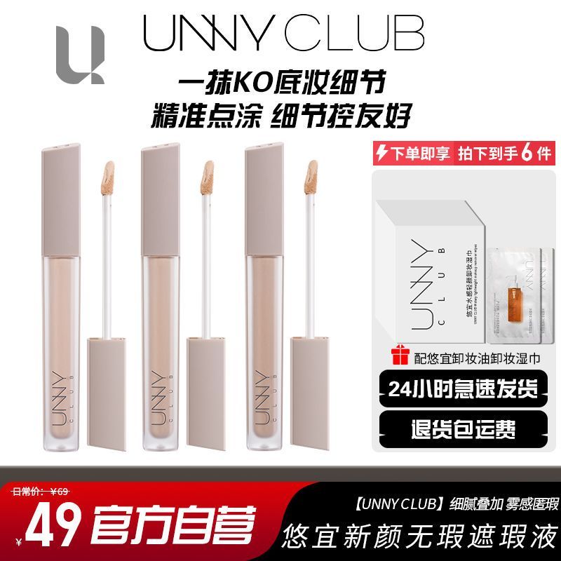 unny遮瑕液遮暇膏官方正品遮盖斑点痘痘印笔棒悠宜推荐脸部不吃粉