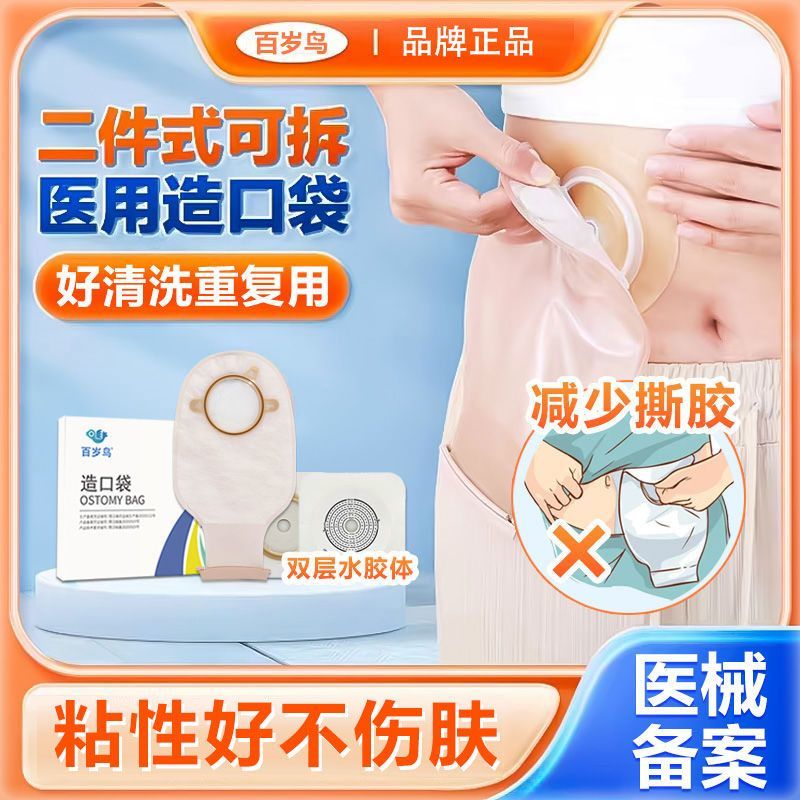 百岁鸟医用二件式造口袋直肠造瘘排泄袋两件式可拆卸造口袋
