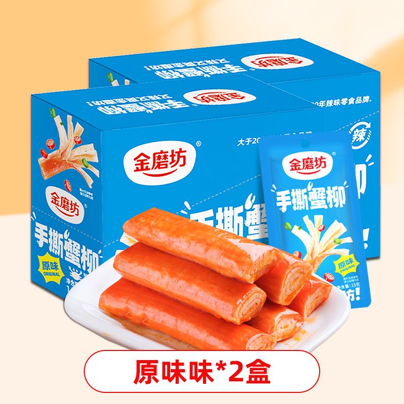 金磨坊手撕蟹柳14g*20袋盒装蟹味棒健康零食休闲即食网红小吃解馋