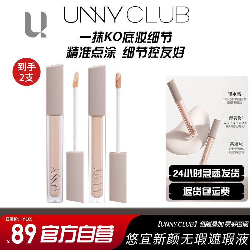 2支unny遮瑕液提亮遮盖脸部斑点痘印黑眼圈自然遮瑕保湿防水防汗