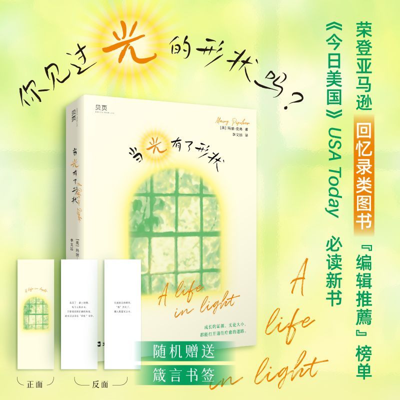 【官方正版】当光有了形状 玛丽·皮弗 自我成长励志书籍生日礼物