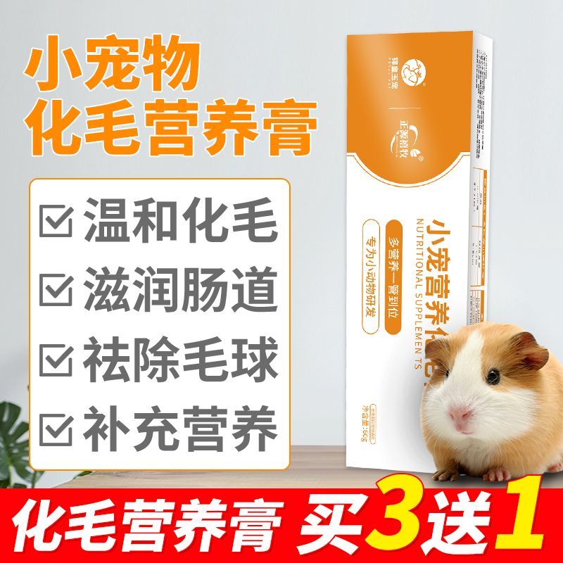 小宠化毛膏兔兔仓鼠龙猫荷兰猪小宠多营养一管到位化毛营养膏