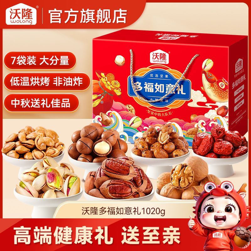 沃隆多福如意礼1020g中秋坚果礼盒混合坚果零食礼包送礼礼品团购