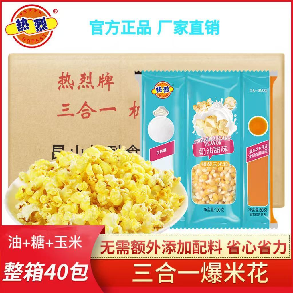 热烈三合一自制爆米花球蝶形苞米老式爆米花玉米商用整箱休闲零食