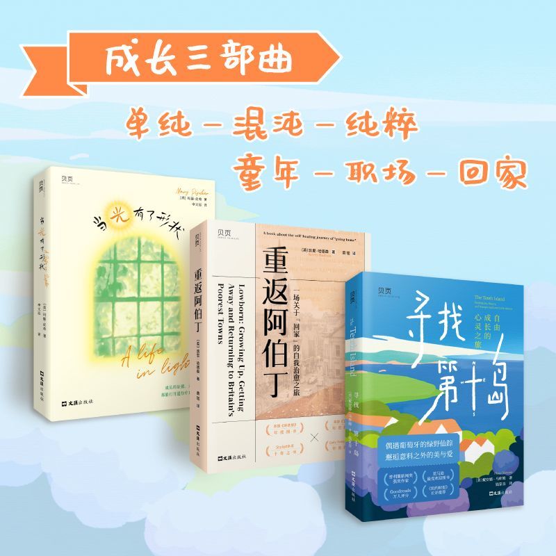 【官方正版】成长三部曲 当光有了形状 寻找第十岛 重返阿伯丁