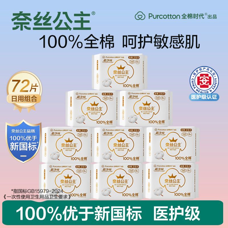 全棉时代奈丝公主医护级卫生巾纯棉日用245mm姨妈巾超薄学生