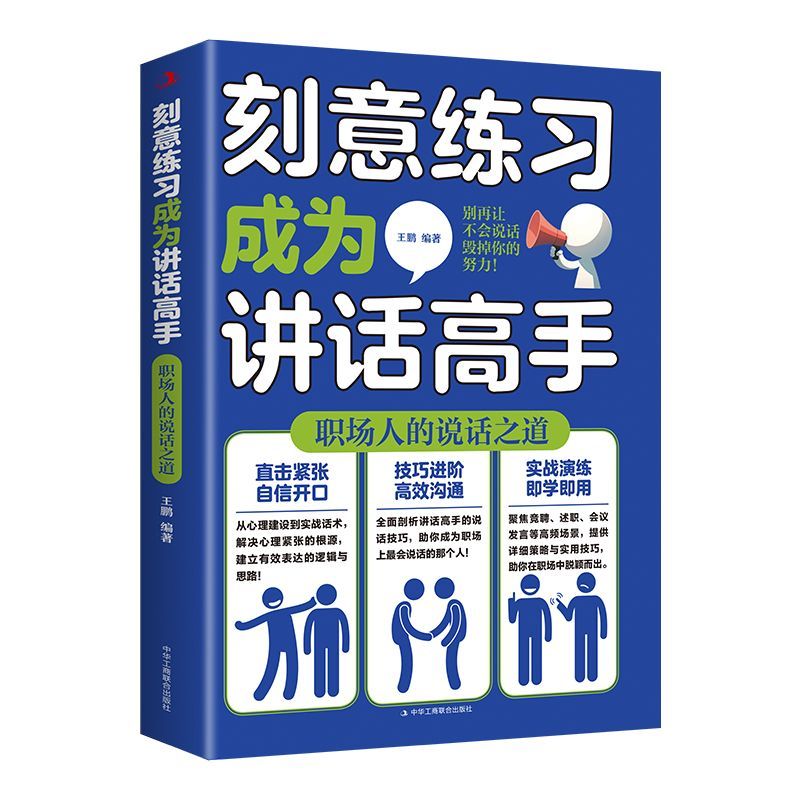 刻意练习成为讲话高手职场表达能力跃升攻略高情商沟通社交口才书