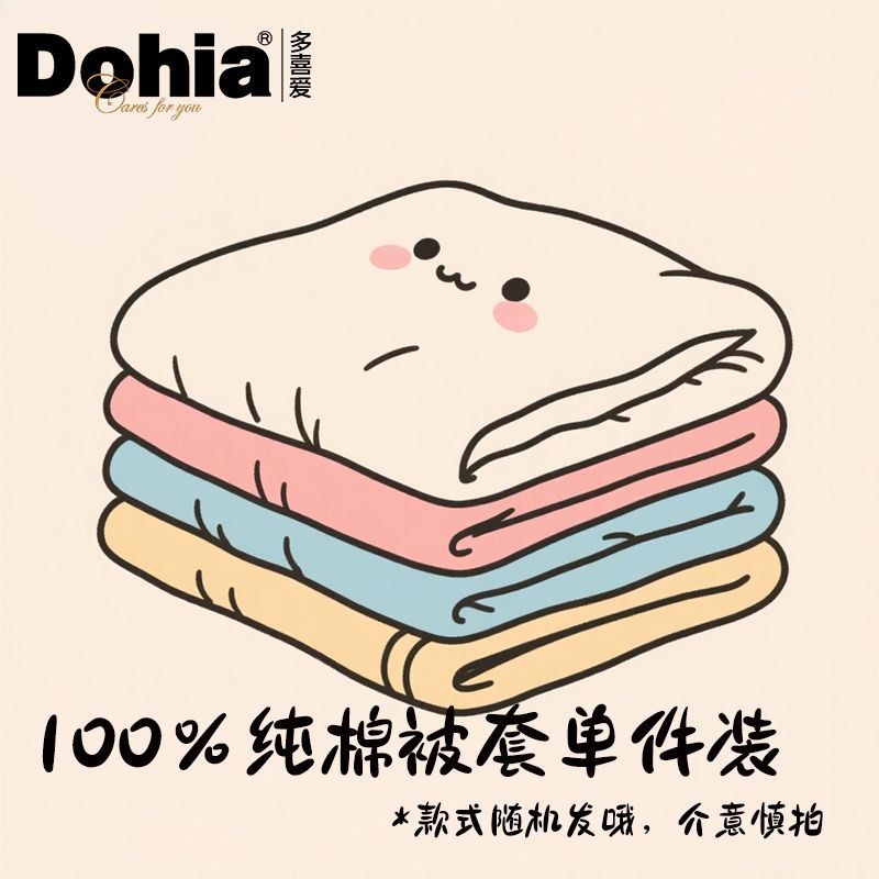 惊喜多喜爱全棉被套单件装100纯棉被套家居卧室床上用品随机发