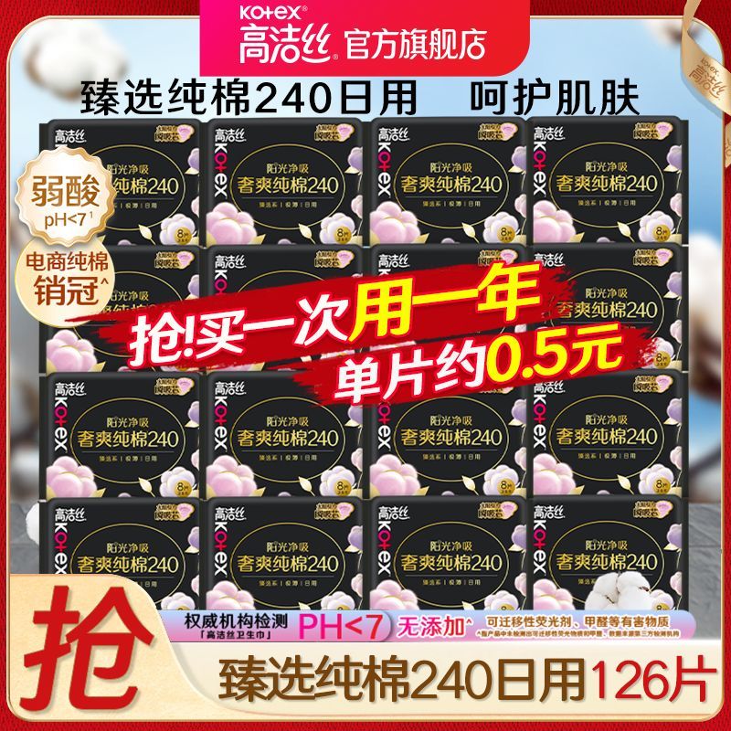 高洁丝卫生巾臻选纯棉超薄日用240夜用组合装学生女姨妈一箱批发