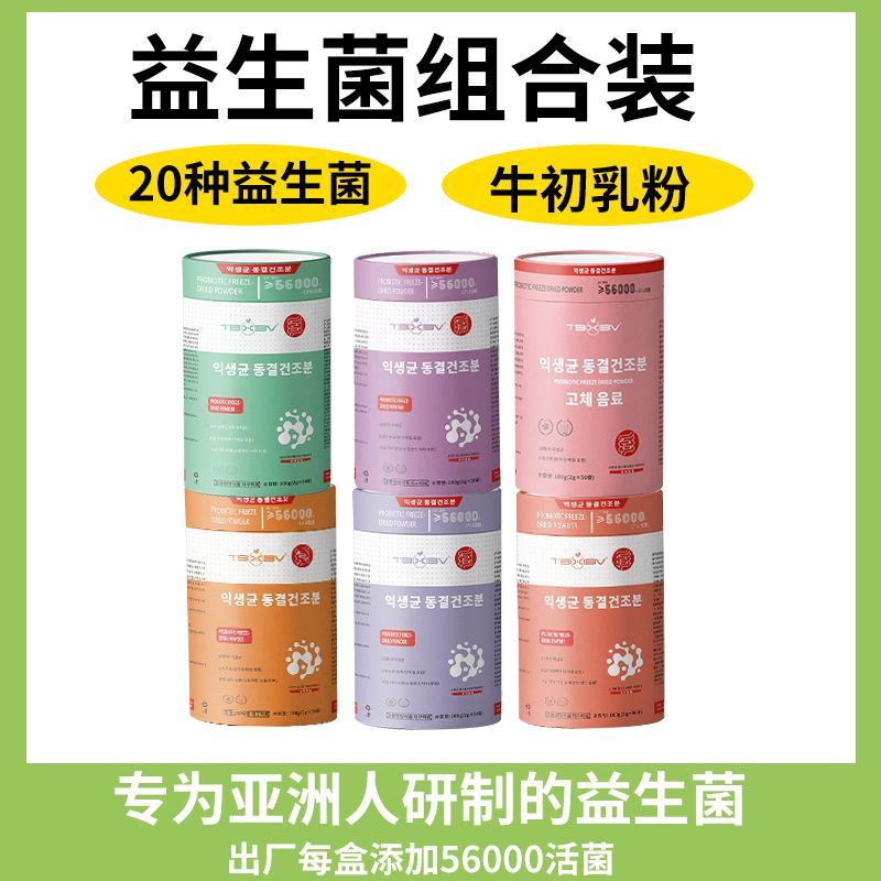 TBXBV彩色益生菌冻干粉全家版冲泡益生菌冻干粉