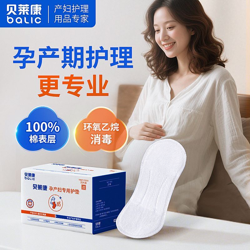 贝莱康孕产妇护垫产后专用棉质产后月子一次性卫生护垫加量20片装