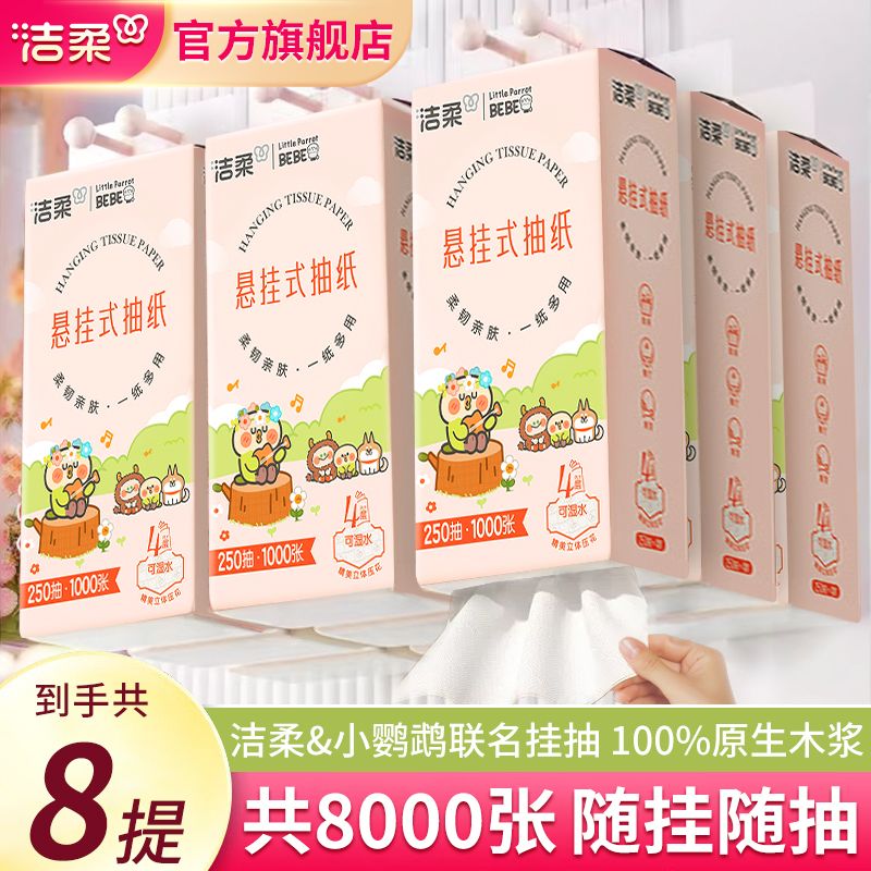 【洁柔】抽纸悬挂式平板纸巾4层加厚家用开