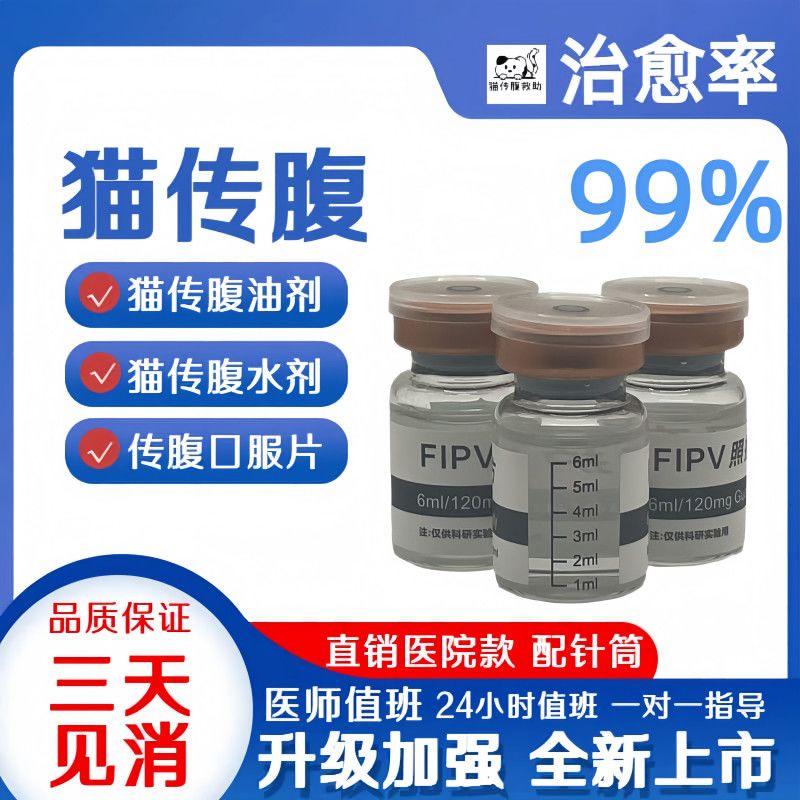 猫咪传腹干性湿性水剂油剂针剂抑制剂消腹水口服片剂腹膜营养液