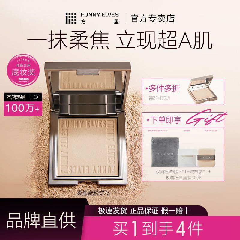 FUNNY ELVES粉饼方里柔焦蜜粉饼FE持久定妆防水控油遮瑕隐匿毛孔