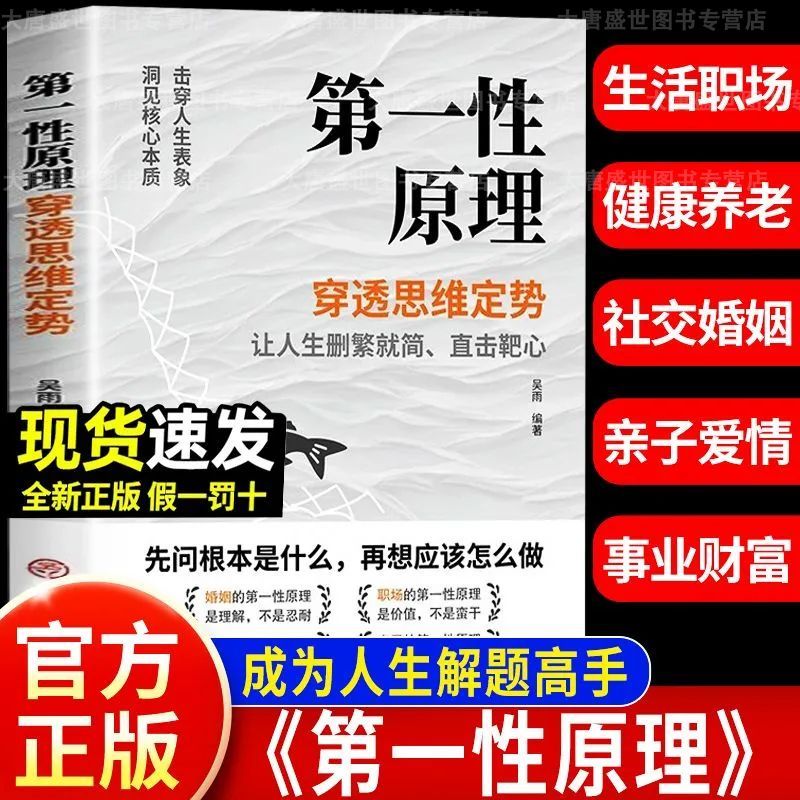 第一性原理 穿透思维定势透过现象看透事物本质成为人生解题高手