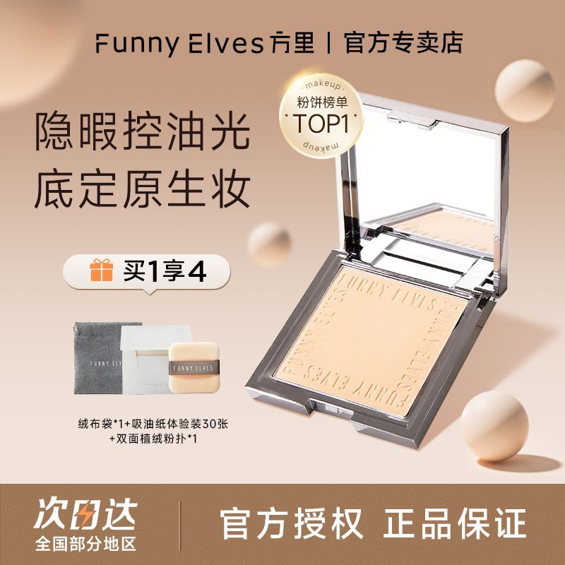 FUNNY ELVES方里柔焦蜜粉饼持久控油持妆定妆贴肤清爽遮瑕散粉
