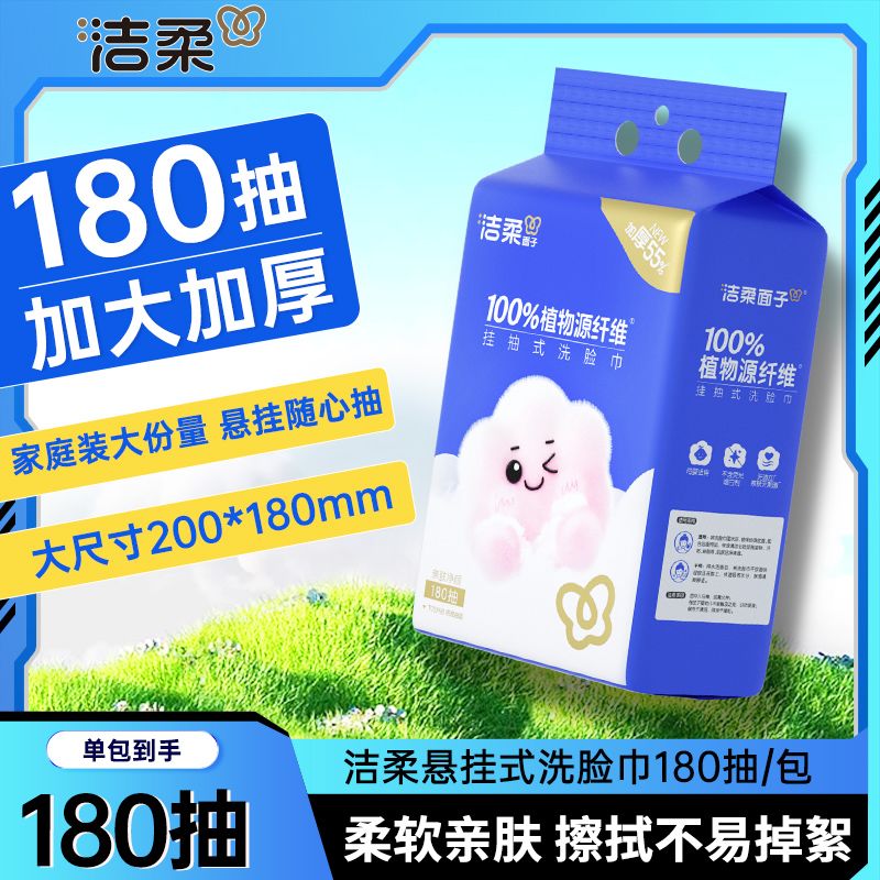 洁柔洗脸巾干湿两用大包悬挂式180抽一次性棉柔洁面巾家用壁挂式