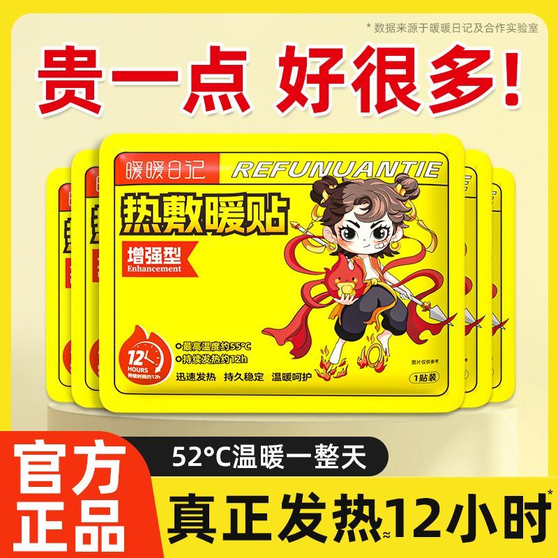 暖暖日记哪吒暖贴自发热保暖贴学生宫暖贴女生用暖宝宝热敷暖身贴