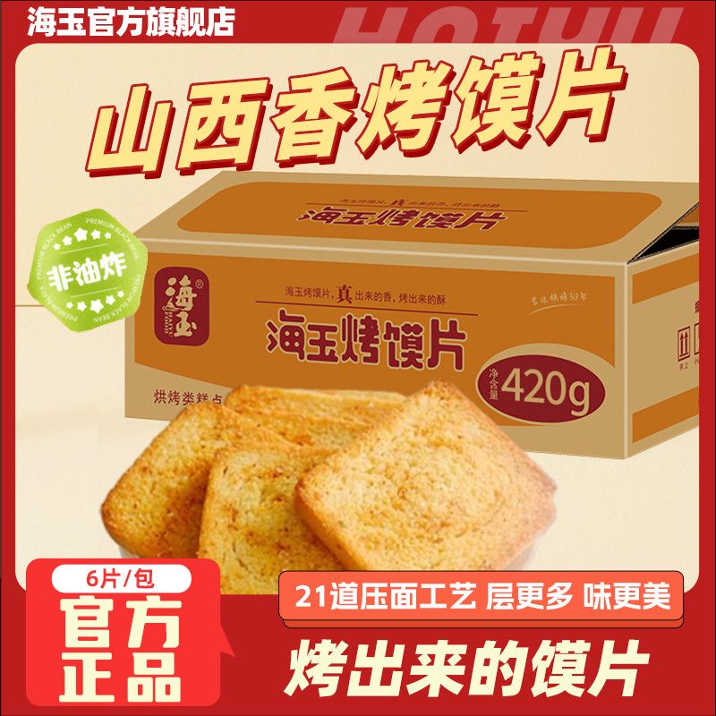 海玉烤馍片420g馒头整箱早餐原味山西特产饼干非油炸休闲零食批发