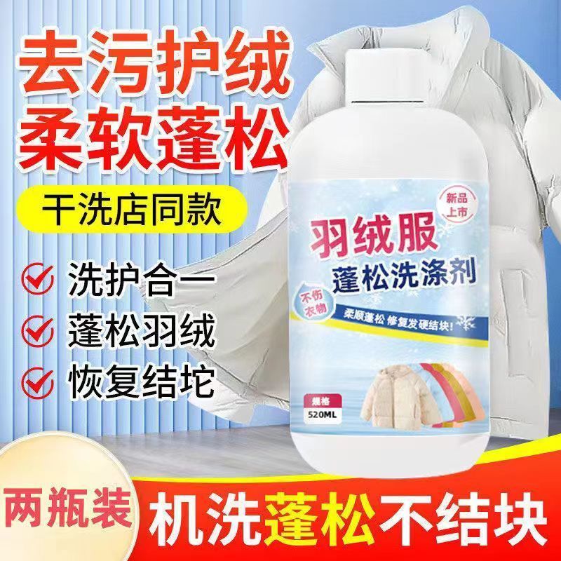 羽绒服恢复剂干瘪蓬松洗涤剂水洗机恢复专用柔软去污棉服洗衣液