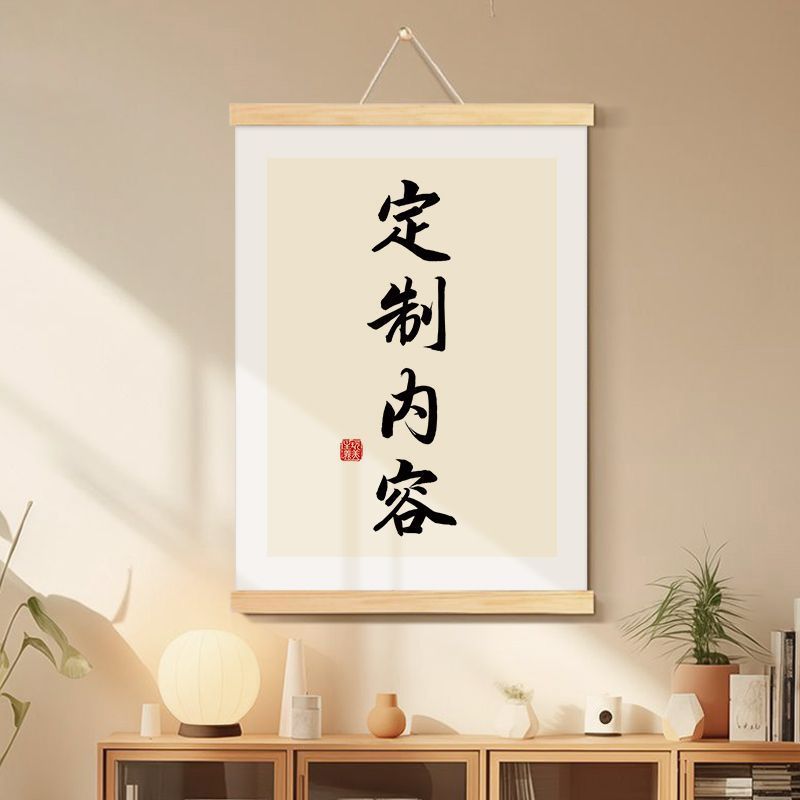 定制内容办公室书法挂画客厅餐厅装饰画入户玄关新中式字画挂轴画
