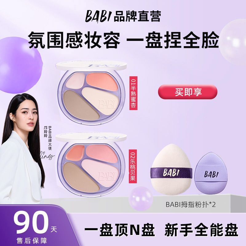 BABI四色修容盘哑光高光阴影脸部卧蚕一体口红四合一甜欲综合盘