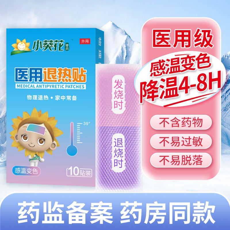 感温变色医用退热贴 婴儿童保健用品物理降温退烧3-6-12个月1-2岁