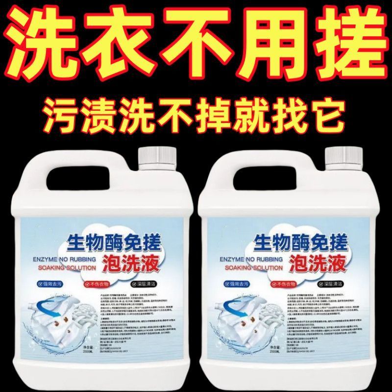 生物酶免搓泡洗液学生校服强力去污渍洗衣液住校生洗衣神器一泡净