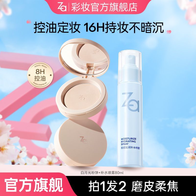 Za白月光粉饼定妆油皮持久控油遮瑕不卡粉清爽磨皮滤镜学生党