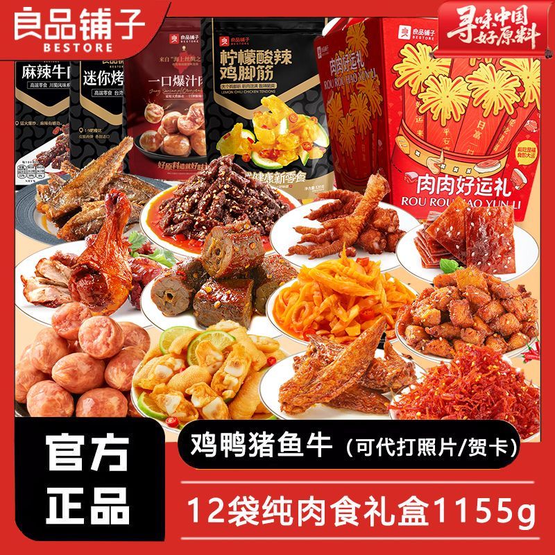 【良品铺子】肉肉好运礼零食大礼包送女友卤
