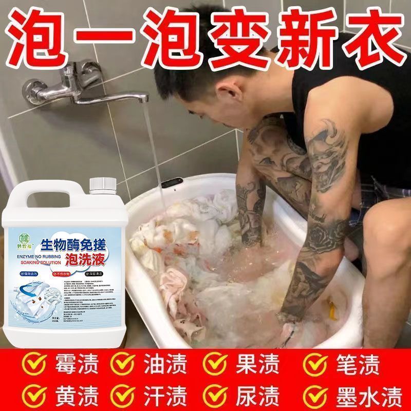 生物酶免搓泡洗液学生校服强力去污渍洗衣液住校生洗衣神器一泡净