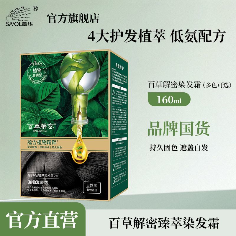 章华染发染发剂在家焗油霜防能量抗遮盖白发新款精粹百草章华染发