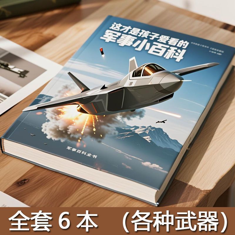 这才是孩子爱看的军事小百科全6册儿童军事百科全书启蒙书礼物