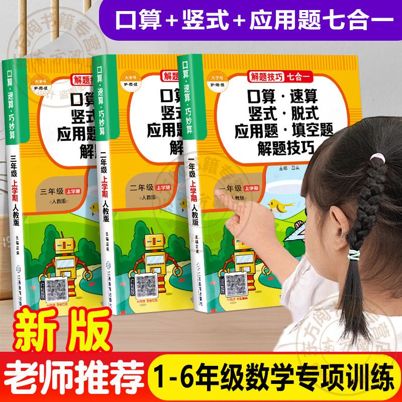 计算+应用题一二三四五六年级上下册数学思维训练口算题卡人教版 图片 6