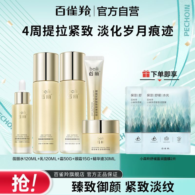 【官方旗舰】百雀羚蓓丽臻致御颜护肤套抗皱淡纹紧致中年妈妈护肤