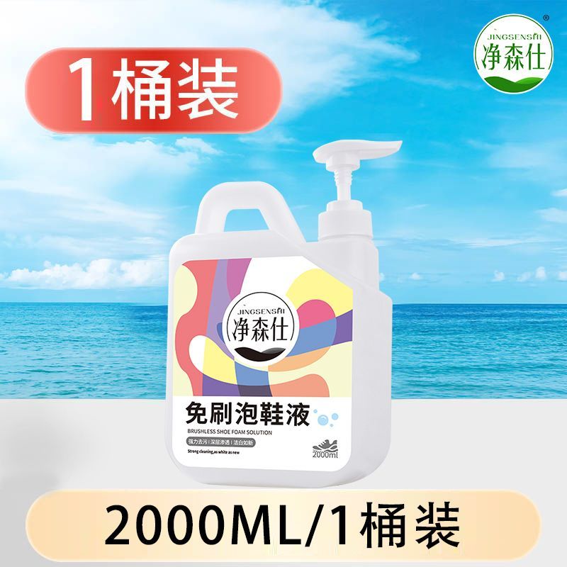 净森仕干洗店专用泡鞋液小白鞋清洁剂清洁液鞋子神器刷洗去污洗白