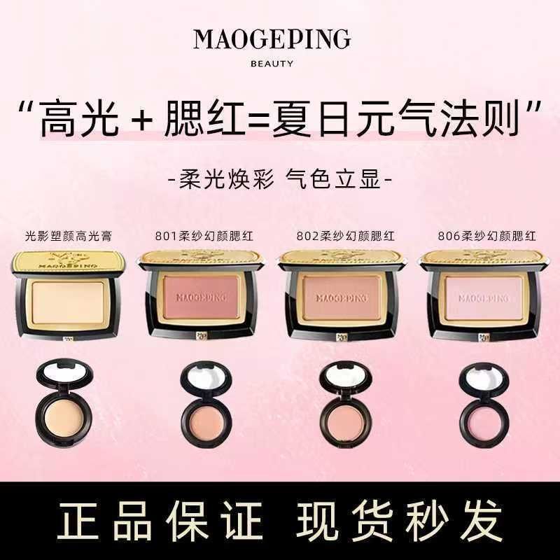 毛戈平【膨燃一夏】夏日粉膏高光分装+腮红分装小样试色遮瑕