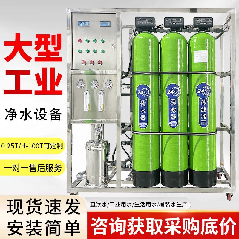 RO反渗透设备工业净水机