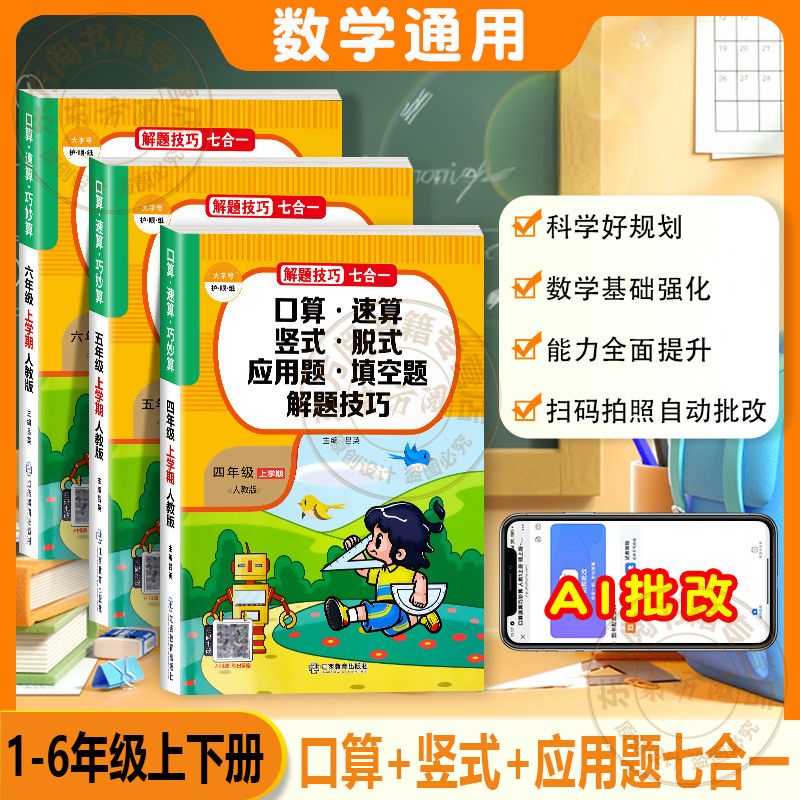 计算应用题一二三四五六年级上下册数学思维训练口算题卡人教版