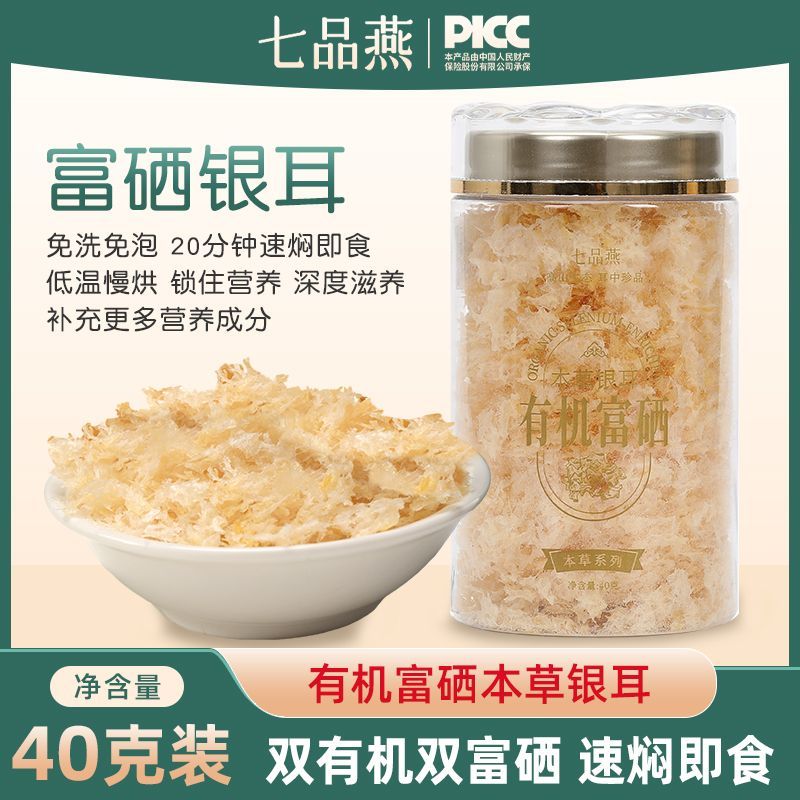 【有机溯源】七品燕富硒有机银耳纯天然古田银耳羹早餐半成品银耳