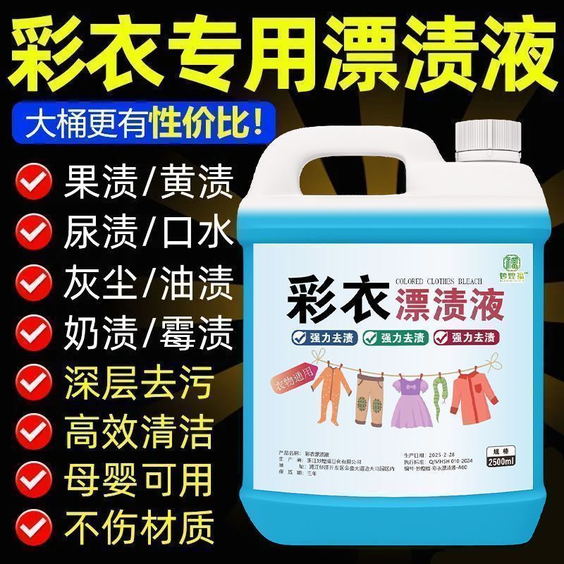 彩衣漂渍液活氧彩漂剂还原彩色衣物漂白剂去渍增白增艳去黄通用型